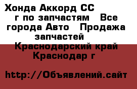 Хонда Аккорд СС7 2.0 1994г по запчастям - Все города Авто » Продажа запчастей   . Краснодарский край,Краснодар г.